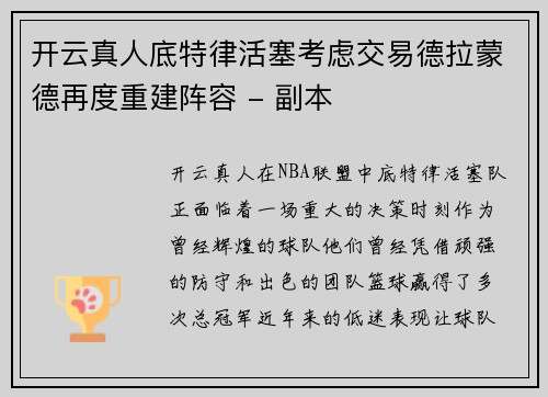 开云真人底特律活塞考虑交易德拉蒙德再度重建阵容 - 副本