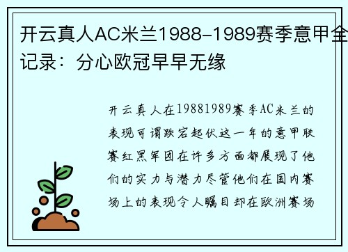 开云真人AC米兰1988-1989赛季意甲全记录：分心欧冠早早无缘