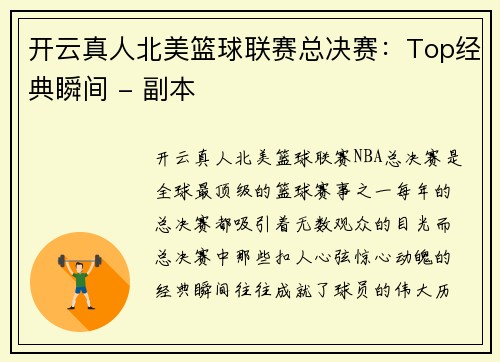 开云真人北美篮球联赛总决赛：Top经典瞬间 - 副本