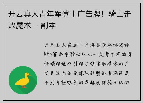 开云真人青年军登上广告牌！骑士击败魔术 - 副本