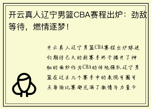 开云真人辽宁男篮CBA赛程出炉：劲敌等待，燃情逐梦！