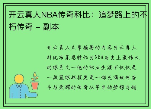 开云真人NBA传奇科比：追梦路上的不朽传奇 - 副本