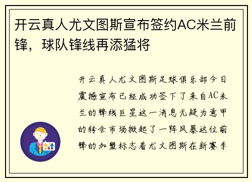 开云真人尤文图斯宣布签约AC米兰前锋，球队锋线再添猛将