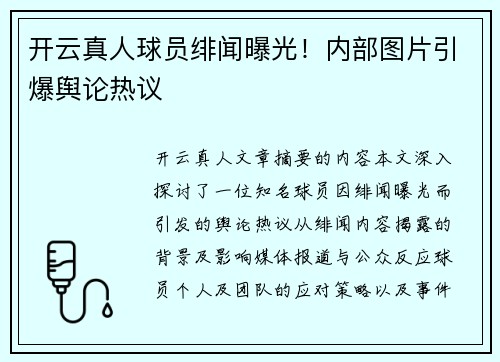 开云真人球员绯闻曝光！内部图片引爆舆论热议