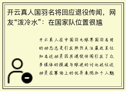 开云真人国羽名将回应退役传闻，网友“泼冷水”：在国家队位置很尴