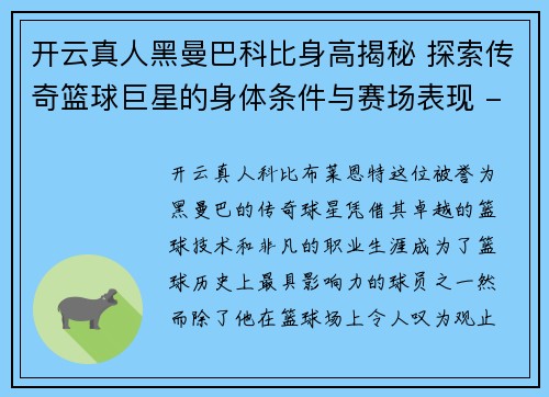 开云真人黑曼巴科比身高揭秘 探索传奇篮球巨星的身体条件与赛场表现 - 副本