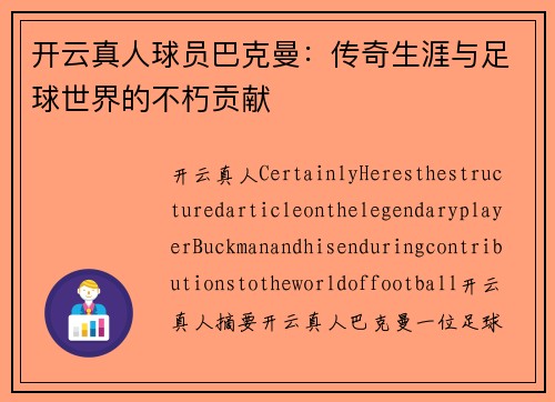 开云真人球员巴克曼：传奇生涯与足球世界的不朽贡献