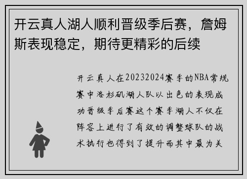 开云真人湖人顺利晋级季后赛，詹姆斯表现稳定，期待更精彩的后续