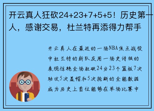 开云真人狂砍24+23+7+5+5！历史第一人，感谢交易，杜兰特再添得力帮手