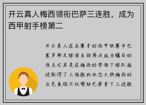 开云真人梅西领衔巴萨三连胜，成为西甲射手榜第二