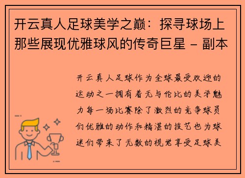 开云真人足球美学之巅：探寻球场上那些展现优雅球风的传奇巨星 - 副本