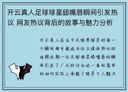 开云真人足球球星舔嘴唇瞬间引发热议 网友热议背后的故事与魅力分析