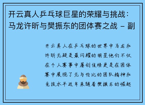 开云真人乒乓球巨星的荣耀与挑战：马龙许昕与樊振东的团体赛之战 - 副本