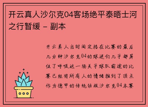 开云真人沙尔克04客场绝平泰晤士河之行暂缓 - 副本