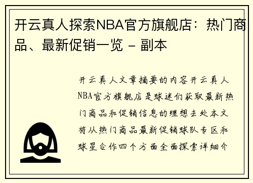 开云真人探索NBA官方旗舰店：热门商品、最新促销一览 - 副本