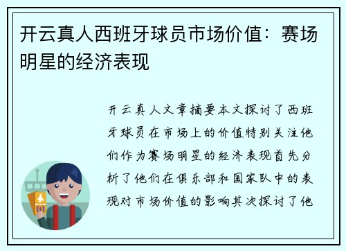 开云真人西班牙球员市场价值：赛场明星的经济表现