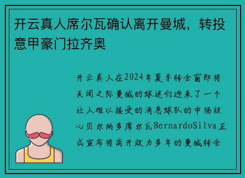 开云真人席尔瓦确认离开曼城，转投意甲豪门拉齐奥