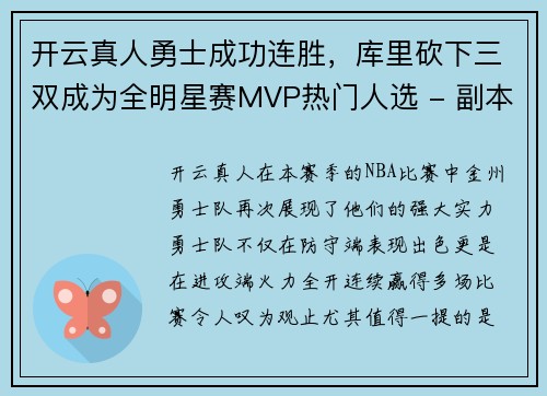 开云真人勇士成功连胜，库里砍下三双成为全明星赛MVP热门人选 - 副本