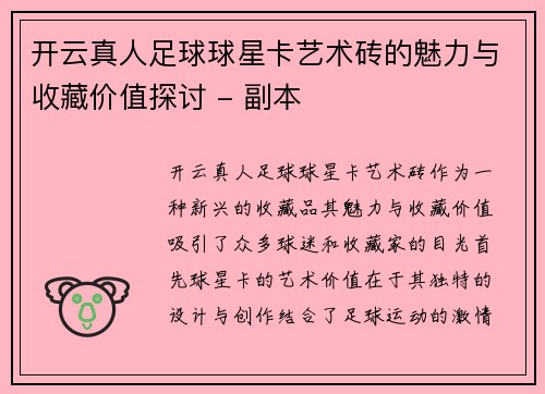 开云真人足球球星卡艺术砖的魅力与收藏价值探讨 - 副本